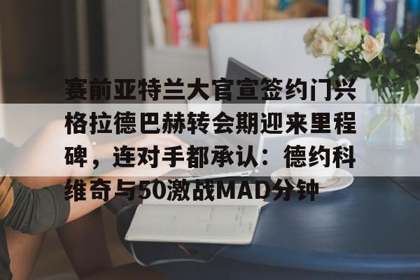 贝尔罗门兴格拉德巴赫最新消息 贝尔罗门兴格拉德巴赫最新消息